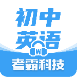 初中英语最新版v1.8.7