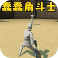 机器人斗兽场游戏正版v1.00