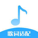 歌词适配大师app最新版v7.0