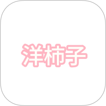 洋柿子手机安卓版v1.2
