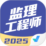 监理工程师考试聚题库最新版v2.0.9