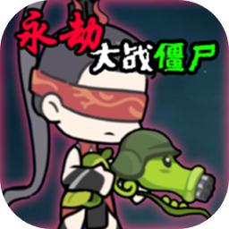 植物大战僵尸永劫无间版v0.5