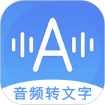 音频转文字助手最新版v38