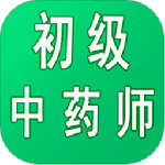 初级中药师中药学最新版v1.2.8