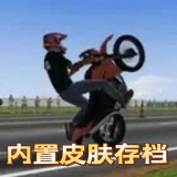 摩托平衡3D最新内置菜单汉化版v0.89