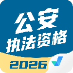 公安执法资格考试聚题库最新版v2.0.9