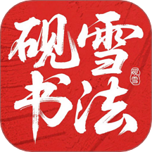 砚雪书法手机最新版v1.0.0
