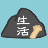 生活，放过我手机官网版v1.1.1