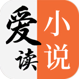 爱读小说全文免费阅读v5.0.1