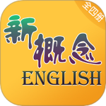 新概念英语全四册安卓版v8.5.0905
