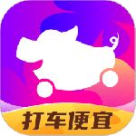 花小猪打车出行打车全网超值一口价v1.12.4