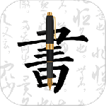 钢笔字帖软件v1.9.9
