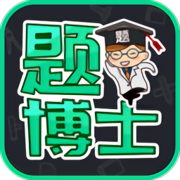 题博士手机安卓版v1.2.5