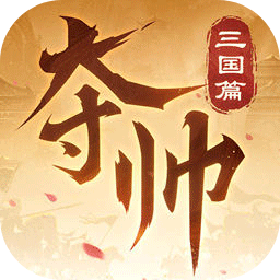 夺帅官方正版v1.1.1