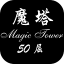 魔塔50层原版v1.6.1