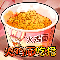 火鸡面吃播手机版v1.0