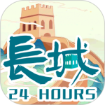 长城24小时最新版v4.0.9