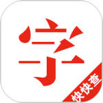 快快查汉语字典最新版免费v5.0.4