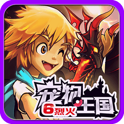 宠物王国6烈火汉化版免费v3.56.0