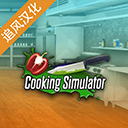 烹饪料理模拟器Cooking Simulator中文版v1.67