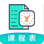 课程表最新版v6.2.1005