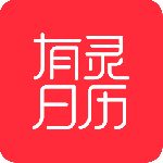 有灵日历最新版v4.6.3