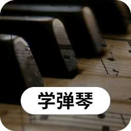 科想钢琴屋安卓最新版v24.7.26