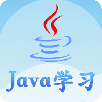 Java语言学习最新版v5.2.5