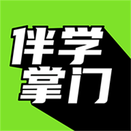 伴学掌门安卓手机版v1.0.5
