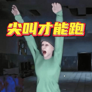 恐怖伪人世界逃离尖叫才会跑v1.0