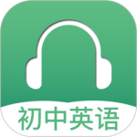 初中英语听力最新版v4.0