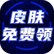 免费皮肤大全1.0最新版本2025安卓v1.0