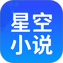 星空小说阅读器安卓最新版v1.6