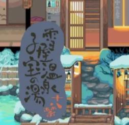 雪屋温泉旅馆官方正版安卓v1.0.8