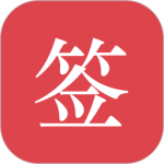 好签最新版v5.6.5