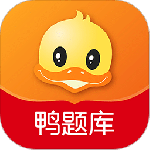鸭题库最新版v12.0.6