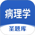 病理学圣题库手机版免费v1.1.2