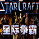 星际争霸1.08最新中文版网址v2.3