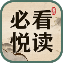 必看悦读手机安卓版v2.0.8