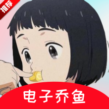 电子乔鱼手机游戏v1.0