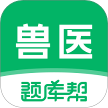兽医题库帮手机最新版v1.9.0