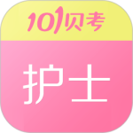 护士执业资格考试最新版v7.3.20