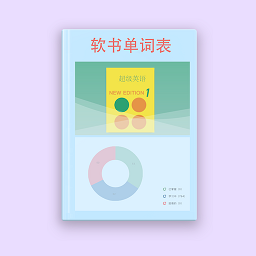 软书单词表手机安卓版v2.0.1