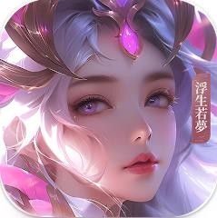 浮生若梦手机版v2.0.7