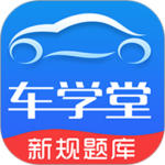 车学堂科目一模拟考试v6.0.3