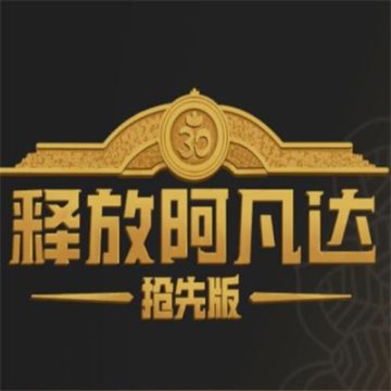 释放阿凡达手机版官方正版v1.0