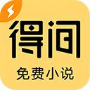 得间免费阅读手机最新版v5.4.8.1