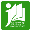 晋江小说正版app安装v5.0.0