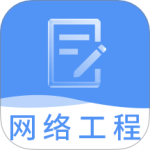 网络工程师题库最新版v3.3.7