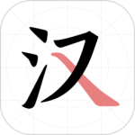 翎菘汉字笔顺最新版v1.4.0